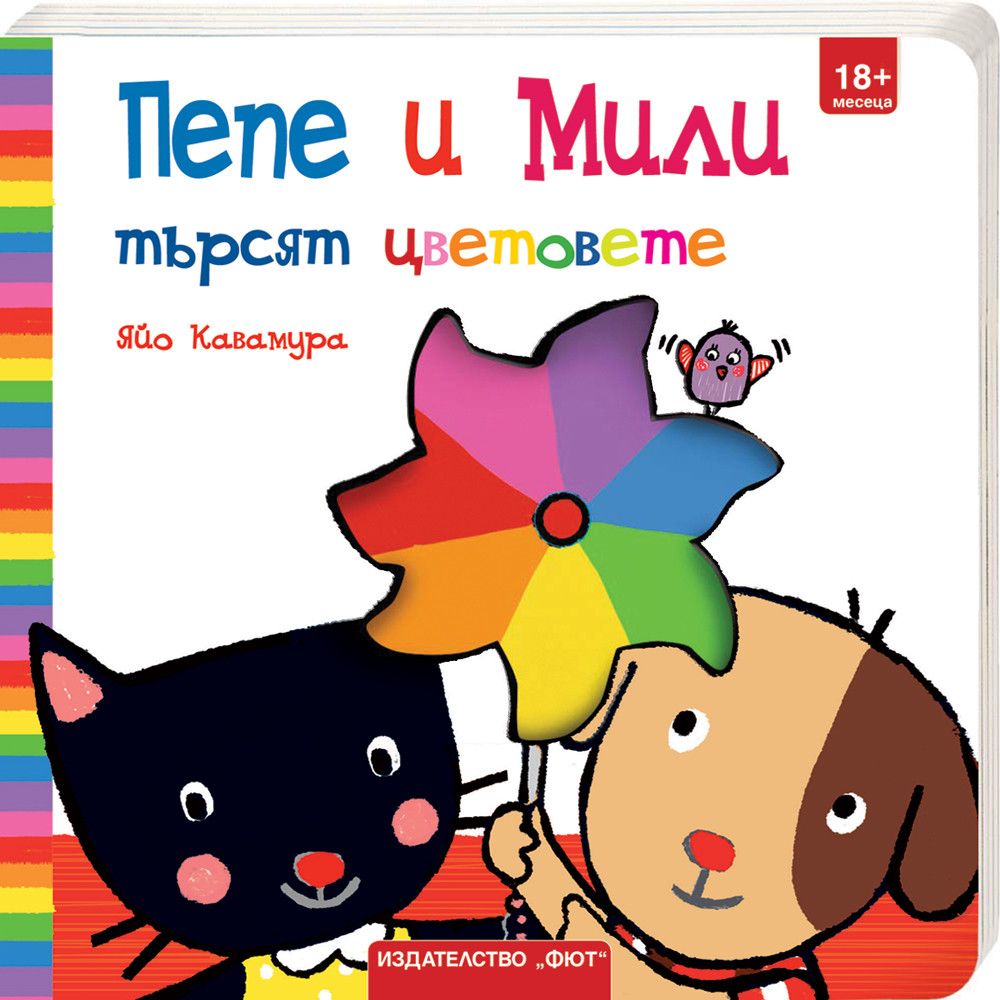 pepe-i-mili-tyrsyat-tsvetovete