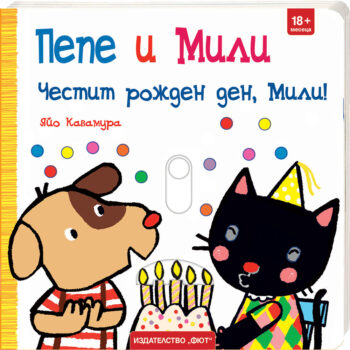 pepe-mili-chestit-rozhden-den-mili