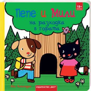 pepe-mili-na-razhodka-v-gorata