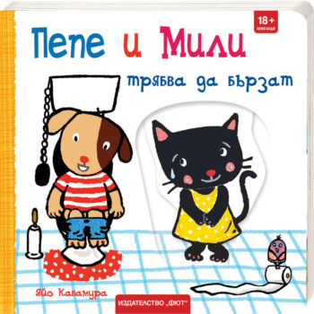 pepe-mili-tryabva-da-byrzat