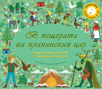 peshterata-na-planinskiya-tsar-zvutsi