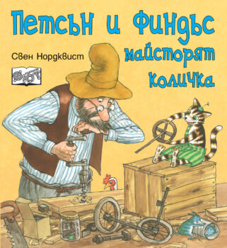 petsyn-findys-majstoryat-kolichka
