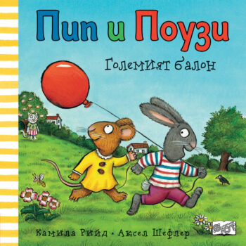 pip-i-pouzi-golemiyat-balon