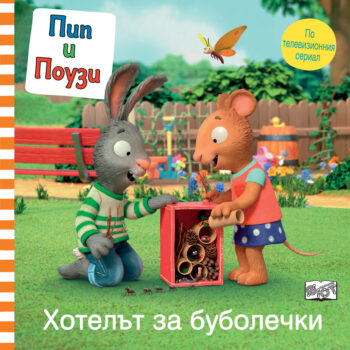 pip-i-pouzi-hotelyt-za-bubolechki