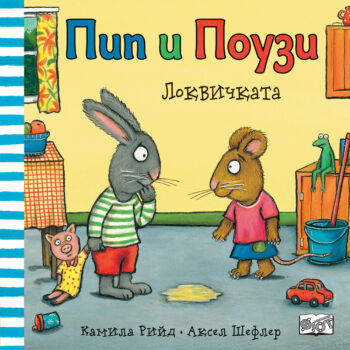 pip-i-pouzi-lokvichkata_1