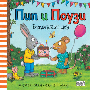 pip-i-pouzi-rozhdeniyat-den