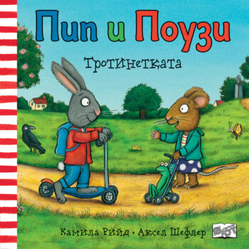 pip-i-pouzi-trotinetkata