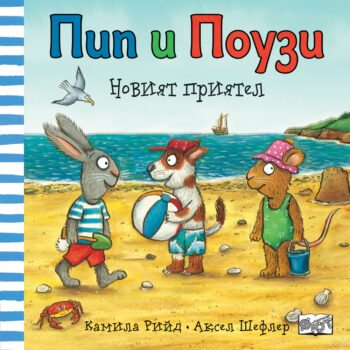 pip-ipouzi-noviyat-priyatel