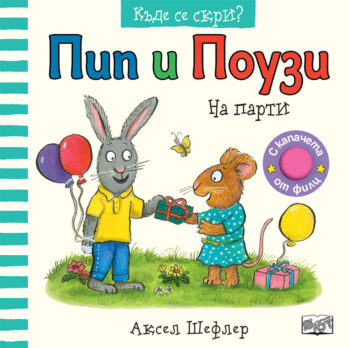 pip-pouzi-na-parti
