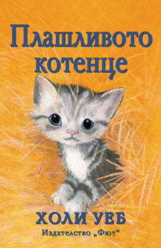 plashlivo_kote