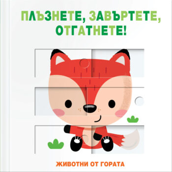 plyznete-zavyrtete-otgatnete-zhivotni-ot-gorata