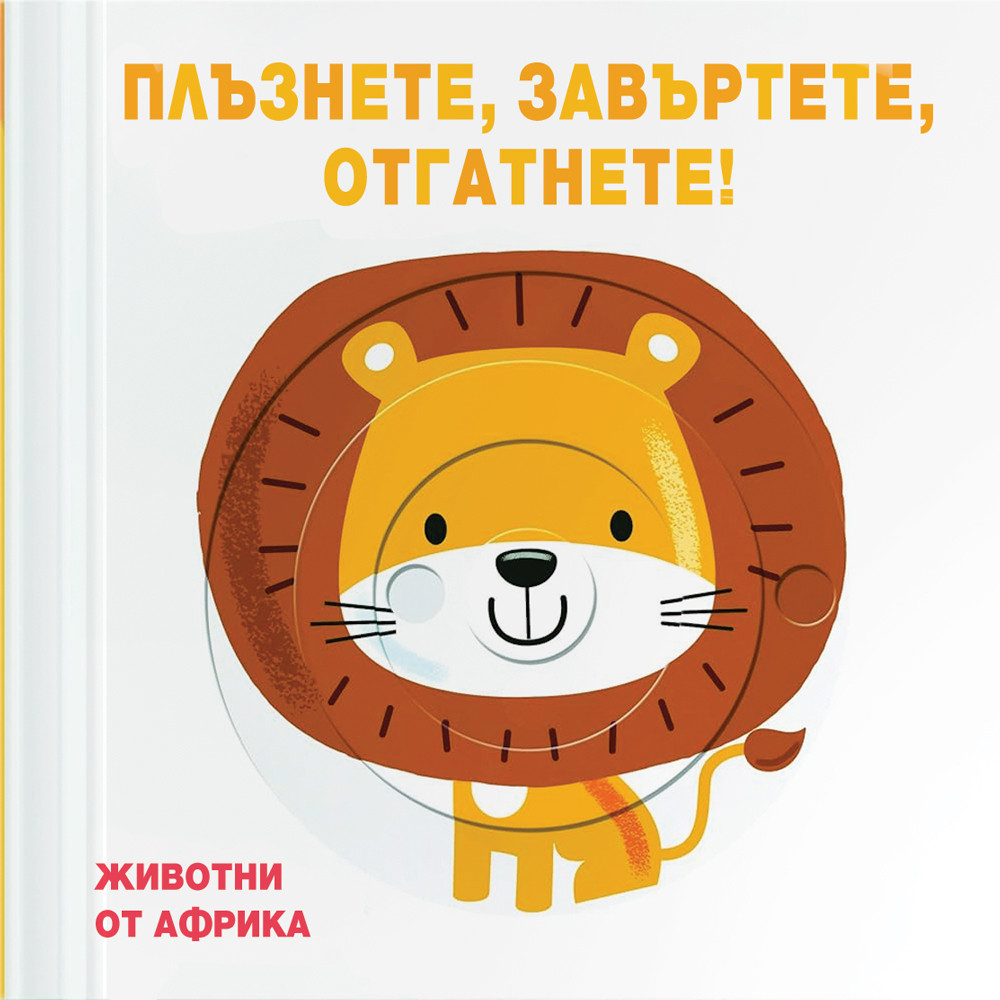 plyznete-zavyrtete-otgatnete-zhivotnite-ot_afrika