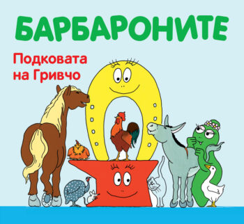 podkovata-na-grivcho