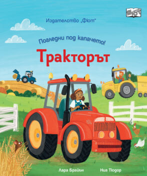 pogledni-pod-kapacheto-traktoryt