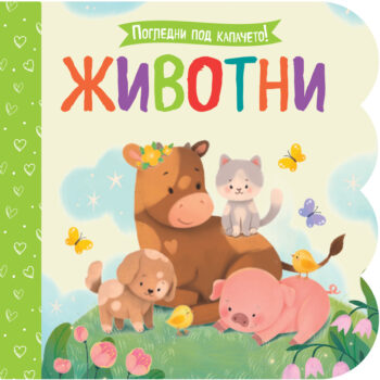 pogledni-pod-kapacheto-zhivotni