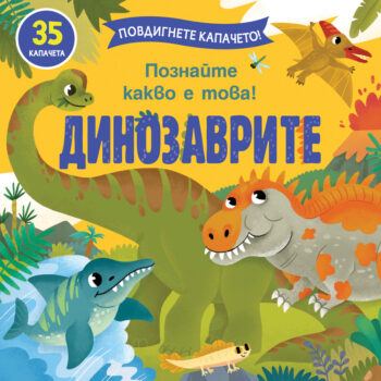 povdignete-kapacheto-dinozavrite
