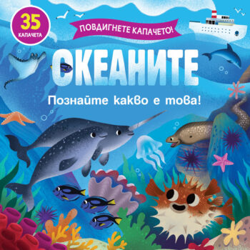povdignete-kapacheto-okeanite