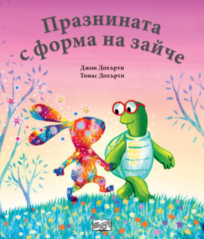 prazninata-s-forma-na-zaiche
