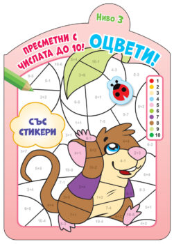 presmetni-otsveti-chislata-do-10