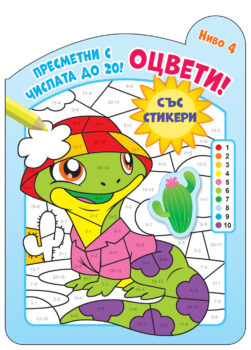 presmetni-otsveti-chislata-do-20