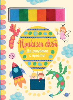 prikazen-svyat-da-risuvame-s-prysti