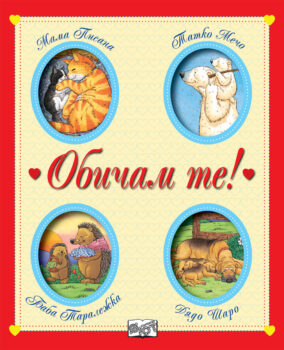 prikazki-obicham-te