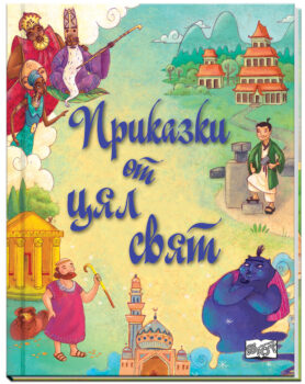 prikazki-ot-tsyal-svyat