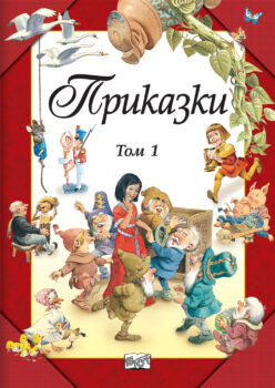 prikazki-tom-1