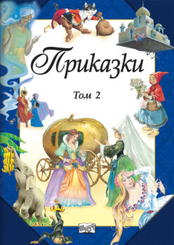 prikazki-tom-2