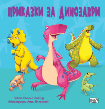 prikazki-za-dinozavri