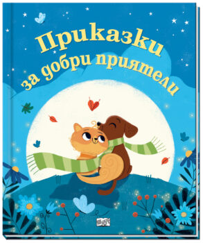 prikazki-za-dobri-priyateli_1