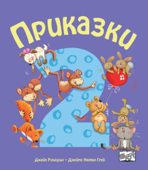 prikazki-za-nad-dve-godini