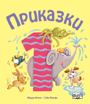prikazki-za-nad-edna-godina