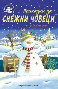 prikazki_za_snezhni_chovetsi