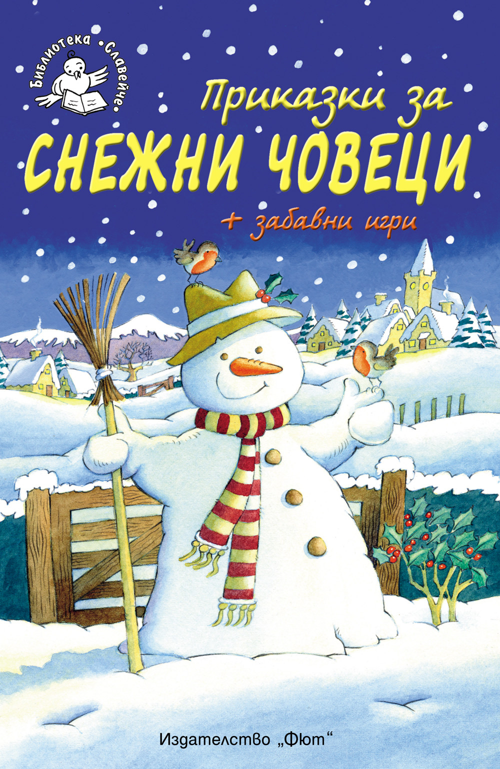 prikazki_za_snezhni_chovetsi