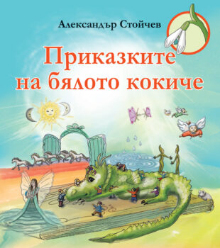 prikazkite-na-byalto-kokiche