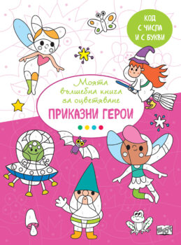 prikazni-geroi-otsvetyavane