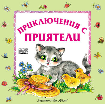 priklyucheniya_s_priyateli_1