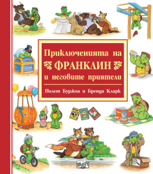 priklyucheniyata-na_franklin-i-negovite-priyateli