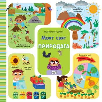 prirodata-moyat-svyat
