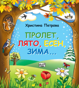 prolet-lyato-esen-zima