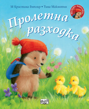 proletna-razhodka