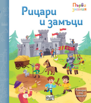 pyrvi-znaniya-ritsari-zamytsi
