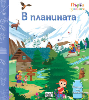 pyrvi-znaniya-v-planinata-kapacheta