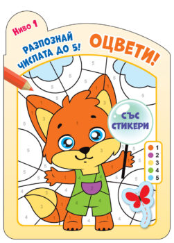 razpoznaj-otsveti-chislata-do-5