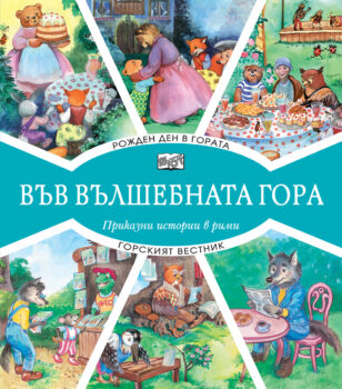 rojhden-den-v-gorata-gorskiyat-_vestnik