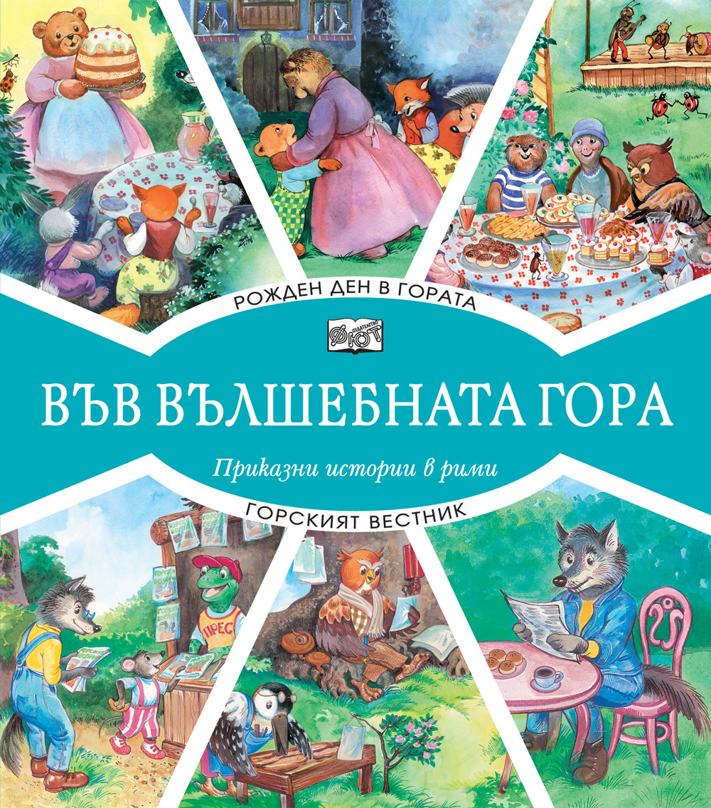 rojhden-den-v-gorata-gorskiyat-_vestnik