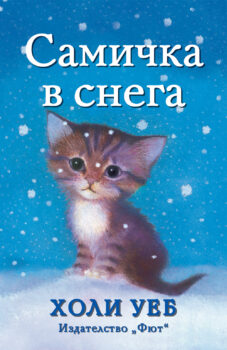 samichka-v-snega