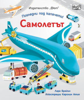 samoletyt