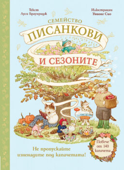 semeistvo-pisankovi-i-sezonite